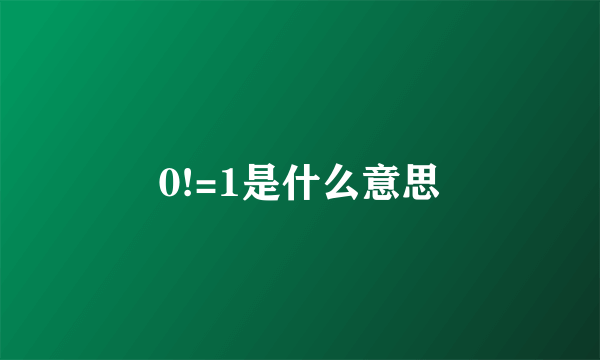 0!=1是什么意思