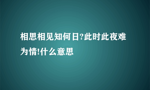 相思相见知何日?此时此夜难为情!什么意思