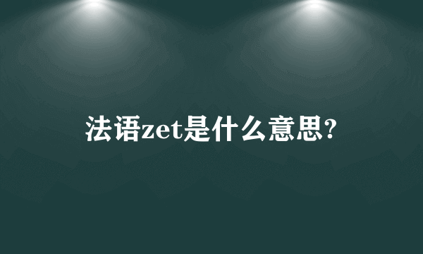 法语zet是什么意思?