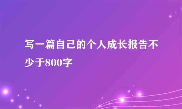 写一篇自己的个人成长报告不少于800字