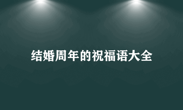 结婚周年的祝福语大全