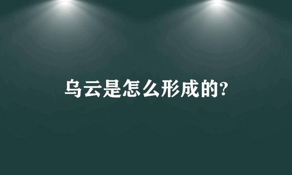 乌云是怎么形成的?