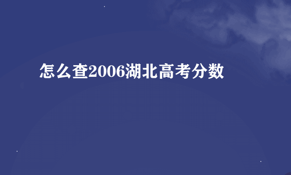 怎么查2006湖北高考分数