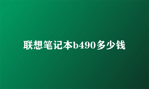 联想笔记本b490多少钱