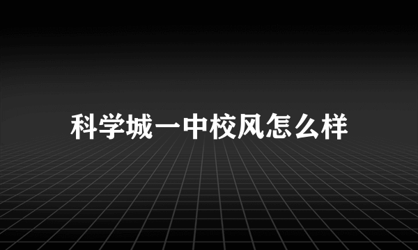 科学城一中校风怎么样