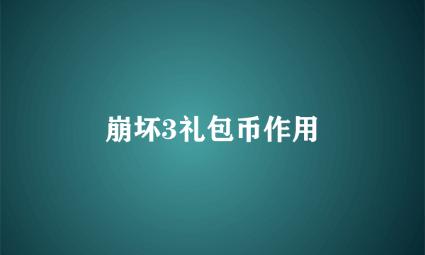 崩坏3礼包币作用