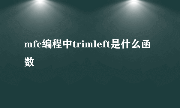 mfc编程中trimleft是什么函数