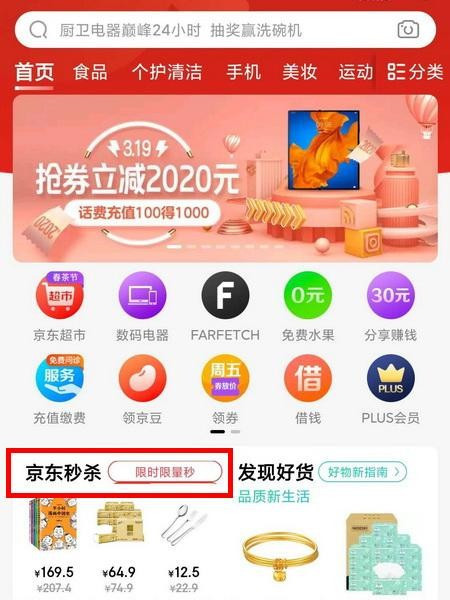 京东秒杀在哪里