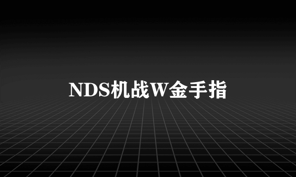 NDS机战W金手指