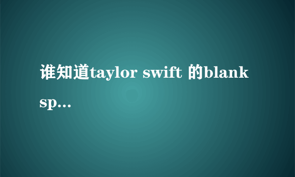 谁知道taylor swift 的blank space 的歌词啊?