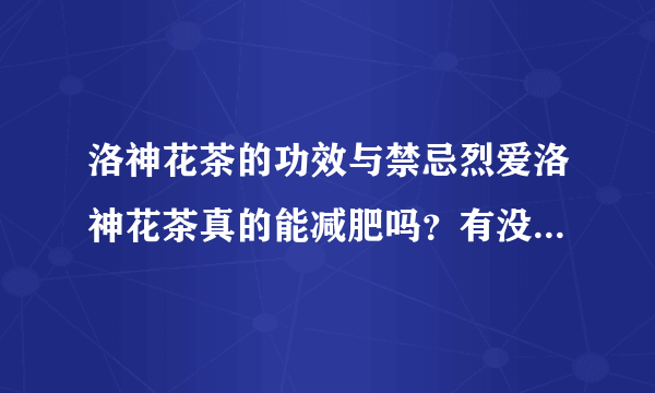 洛神花茶的功效与禁忌烈爱洛神花茶真的能减肥吗？有没有什么副作用？