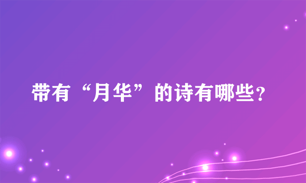 带有“月华”的诗有哪些？