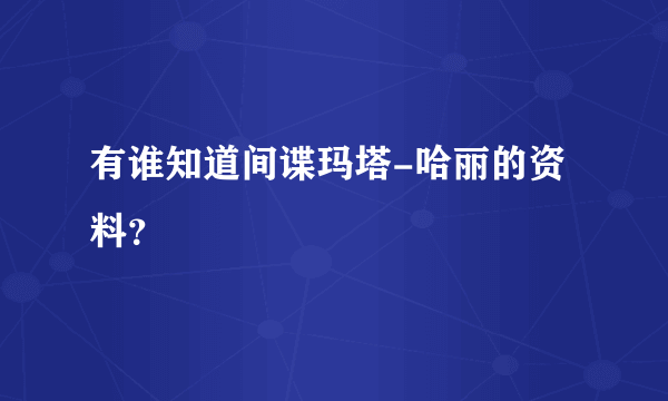 有谁知道间谍玛塔-哈丽的资料？