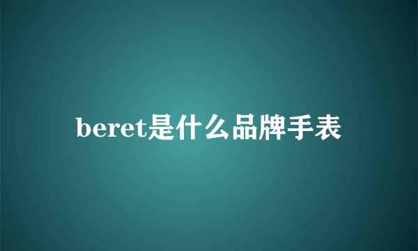 beret是什么品牌手表