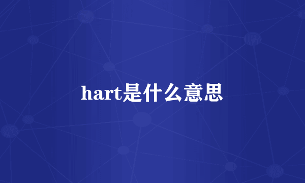 hart是什么意思