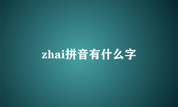 zhai拼音有什么字