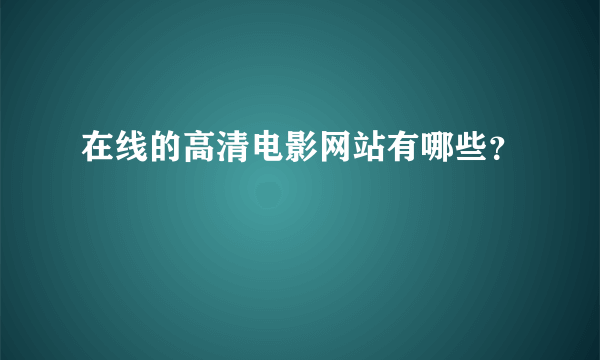 在线的高清电影网站有哪些？