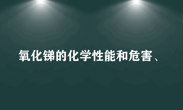 氧化锑的化学性能和危害、