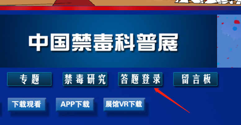 怎么登录禁毒展览馆网页？