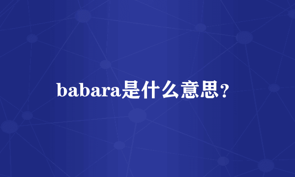 babara是什么意思？