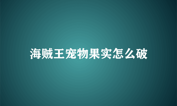 海贼王宠物果实怎么破