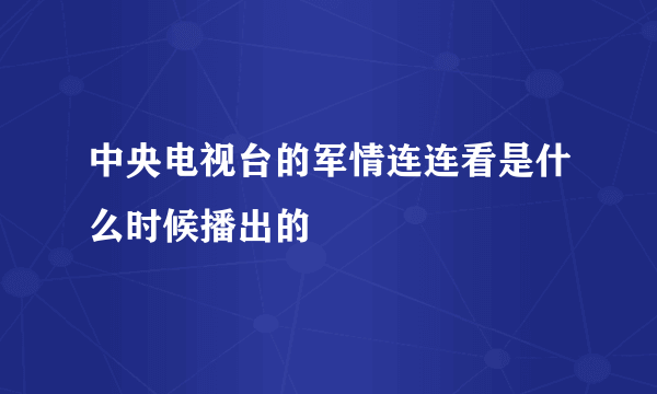 中央电视台的军情连连看是什么时候播出的