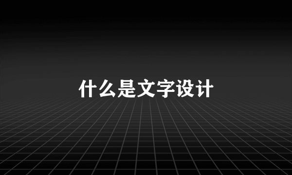 什么是文字设计