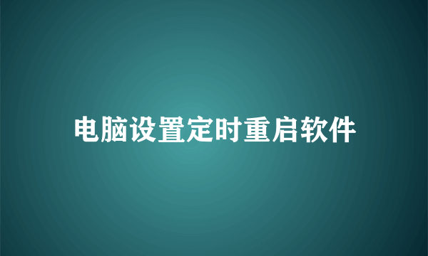 电脑设置定时重启软件