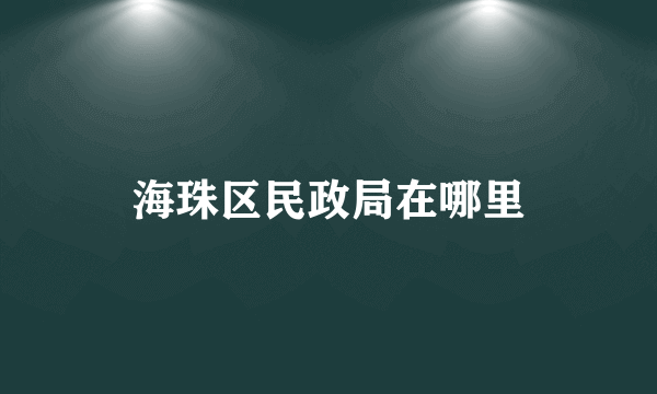 海珠区民政局在哪里