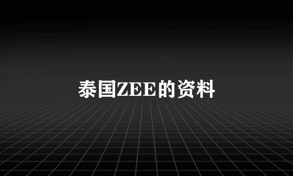 泰国ZEE的资料