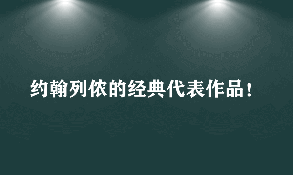 约翰列侬的经典代表作品！