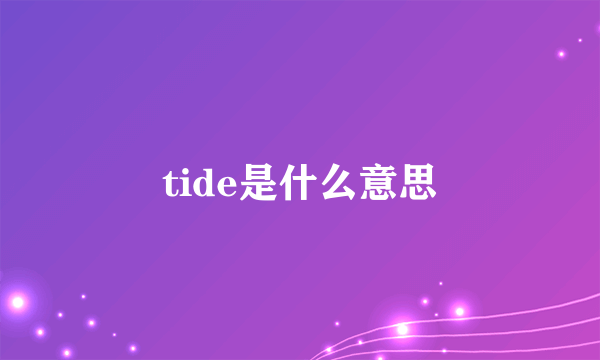 tide是什么意思