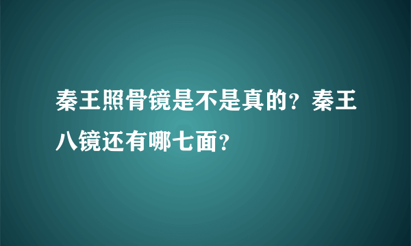 秦王照骨镜是不是真的？秦王八镜还有哪七面？