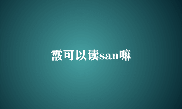 霰可以读san嘛