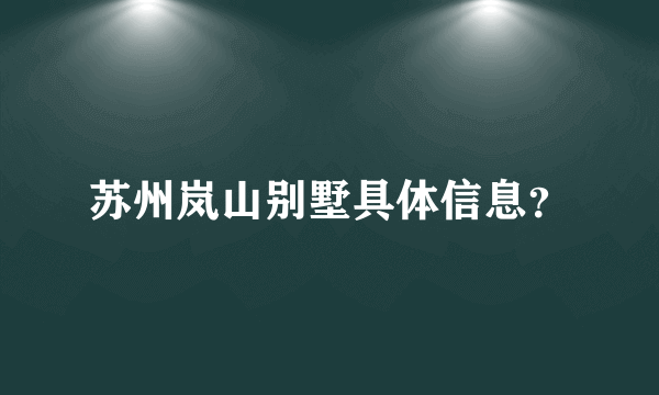 苏州岚山别墅具体信息？