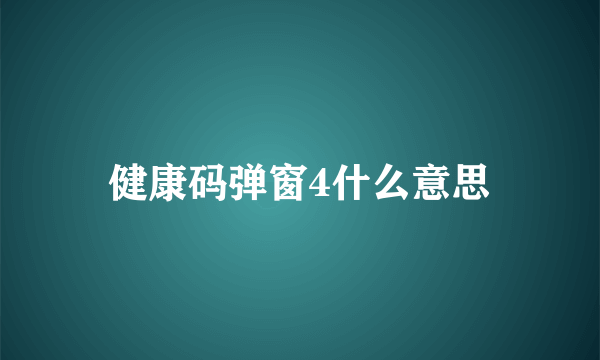 健康码弹窗4什么意思