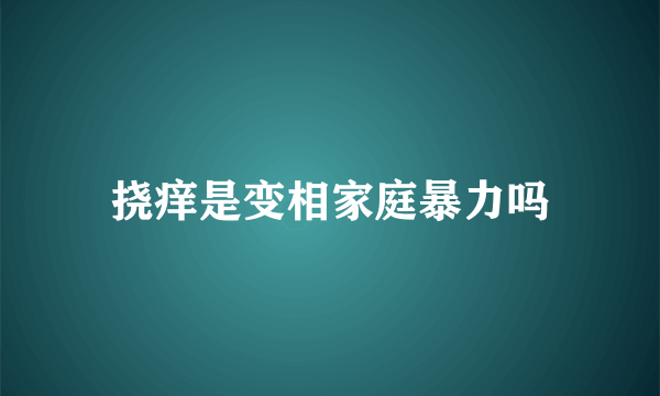 挠痒是变相家庭暴力吗