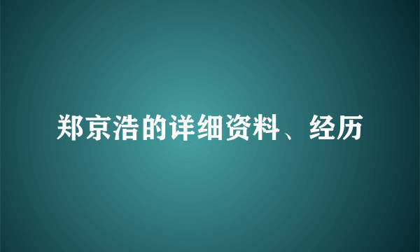 郑京浩的详细资料、经历