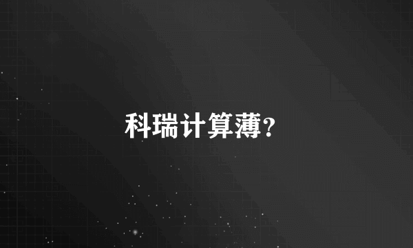 科瑞计算薄？