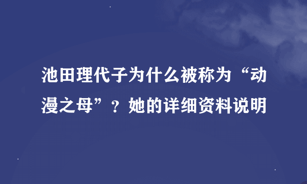 池田理代子为什么被称为“动漫之母”？她的详细资料说明