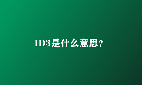 ID3是什么意思？