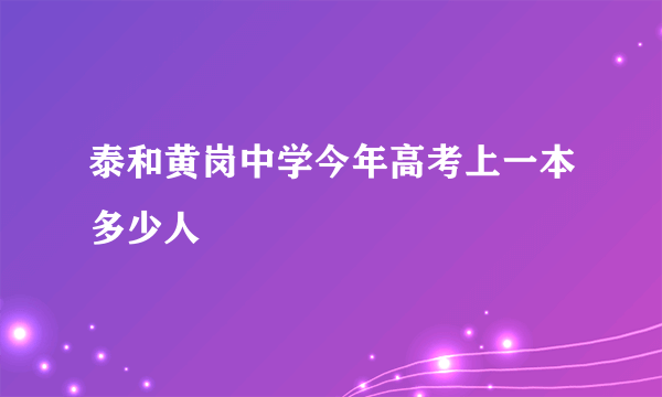 泰和黄岗中学今年高考上一本多少人