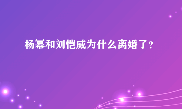 杨幂和刘恺威为什么离婚了？