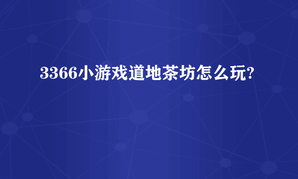 3366小游戏道地茶坊怎么玩?