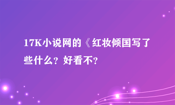 17K小说网的《红妆倾国写了些什么？好看不？