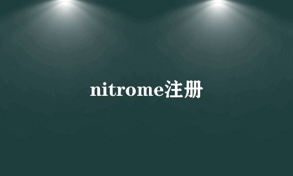 nitrome注册