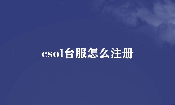 csol台服怎么注册