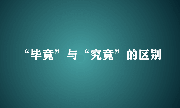 “毕竟”与“究竟”的区别