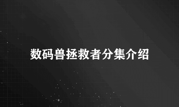 数码兽拯救者分集介绍