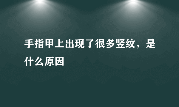 手指甲上出现了很多竖纹，是什么原因